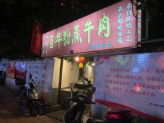 门面-百年粉蒸牛肉