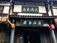 -尧坝古镇