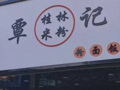 -覃记螺蛳粉·桂林米粉(鼓楼南街店)