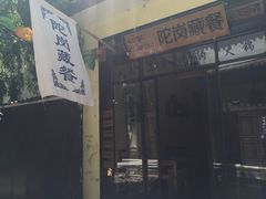 门面-陀岗美食·云南藏式特色餐厅