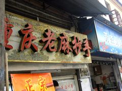 -老麻抄手(吉庆街店)