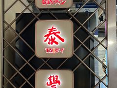 -鼎泰丰(当代商城店)