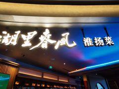 -湖里春风·淮扬菜(丽泽天街店)