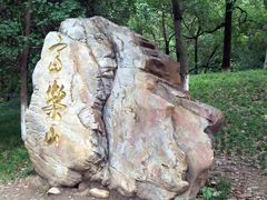 -富乐山