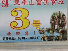 -山菌美食苑(振兴路店)