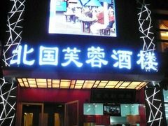门面-京天红酒家(马家堡店)
