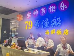 -79号渔船海鲜饭店(华强北店)