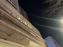 -太阳谷汤泉(市府店)