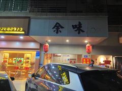-余味