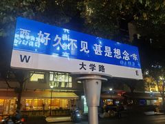 门面-MARU玛露音乐餐厅(大学路店)