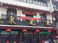 -采芝斋评弹茶馆(观前街店)