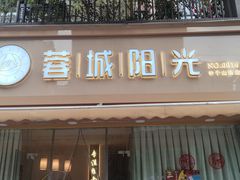 -蓉城阳光推拿馆(羊子山路店)