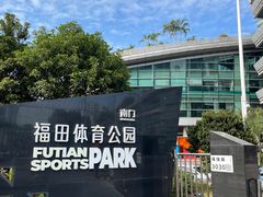 -福田体育公园