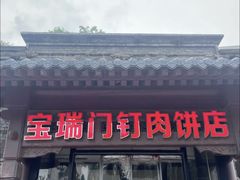 -宝瑞门钉肉饼店
