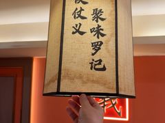 -聚味罗记大排檔·鲜鱼杂·甲鱼煲•龙虾馆(科学馆店)