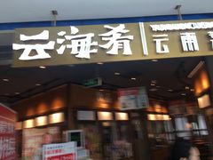 -云海肴云南菜(花园城店)