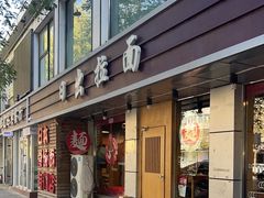 -日出拉面(望京店)