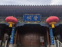 -晋祠公园
