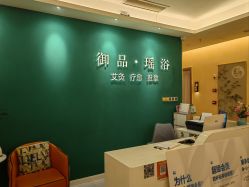 -御品•瑶浴灸疗SPA