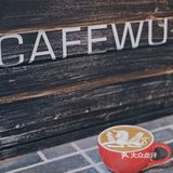 南宁咖啡馆·sneaker lab×cafe wu