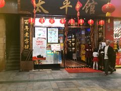 门面-太平馆西餐厅(北京路店)