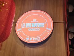 -林二哥宜烤官·宜宾小烧烤