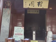 -檀园
