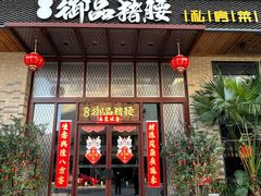 -御品猪腰·地道岭南味(千灯湖店)