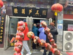 -糖葫芦王保定名吃(古莲花池店)