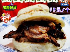 烧饼夹肘子-老天桥酱肉烧饼夹肘子(天桥店)
