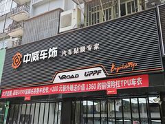 -天猫养车贴膜轻改·蓝电(优匹康桥东路店)