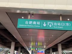 -合肥南站
