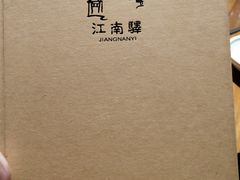 -江南驿·二十余年创意杭帮味(良渚玉鸟集店)