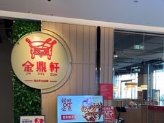 -金鼎轩(鸟巢北辰荟店)