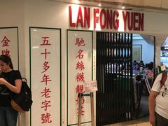 -兰芳园(上环店)