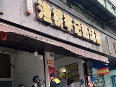 门面-渔桥李记奶汤面(东街店)