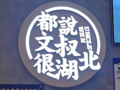 -文叔·湖北名小吃·小龙虾(华强北店)