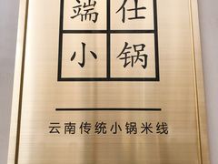 门面-端仕小锅(文林街店)