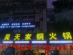 -吴天家私坊铜火锅(远达·帝景华廷店)
