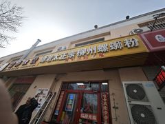 -谭老太正宗柳州螺狮粉(家和花园店)