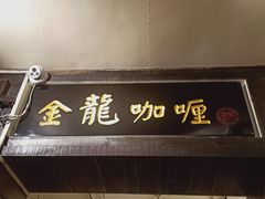 -金龙咖喱