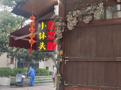 -润和祥小砵头甜酒酿