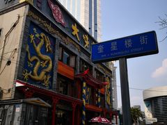 -奎星楼街
