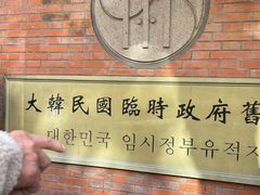 -大韩民国临时政府旧址