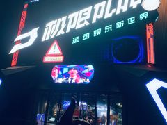 -极限PLAY运动娱乐新世界·团建派对潮玩休闲馆·室内蹦极高空游乐园