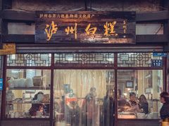门面-泸州白糕(慈善路店)