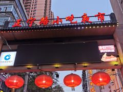 门面-清真老马家国华牛奶鸡蛋醪糟(正宁路店)