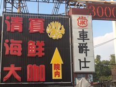 -清真海鲜大咖