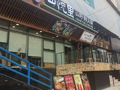 -山悦里 山野·鲜火锅(罗斯福广场店)