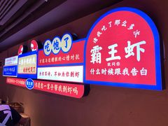 -霸王虾·小龙虾香辣蟹(玉林店)
